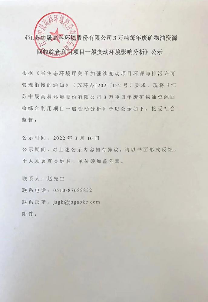 江苏凯夫拉环境股份有限公司 3 万吨年废矿物油资源回收综合利用项目一般变动环境影响分析