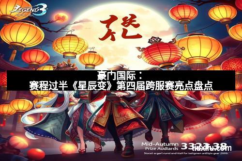 豪门国际：赛程过半《星辰变》第四届跨服赛亮点盘点
